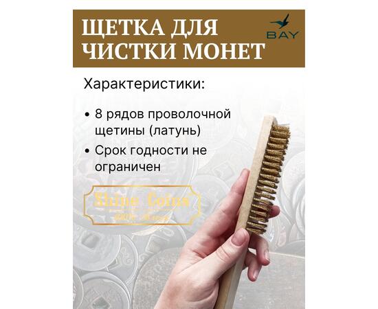 Щетка латунная восьмирядная для чистки монет