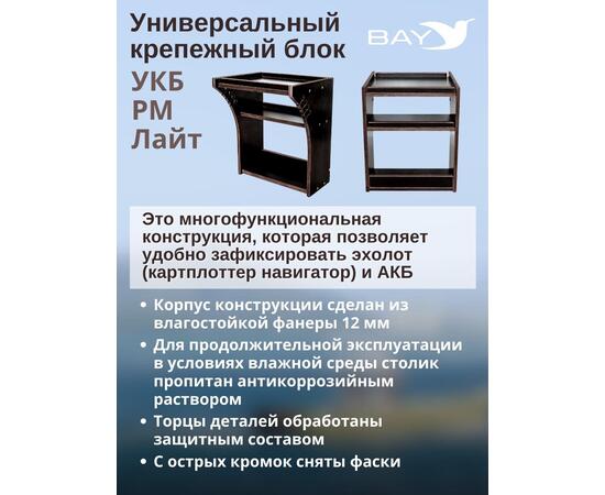 Столик для лодки ПВХ УКБ РМ ЛАЙТ, Универсальный крепежный блок