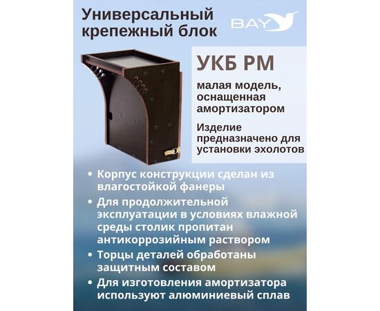 Столик для лодки ПВХ , УКБ радиус малый + столик/дверца (УКБ РМ) Универсальный крепежный блок