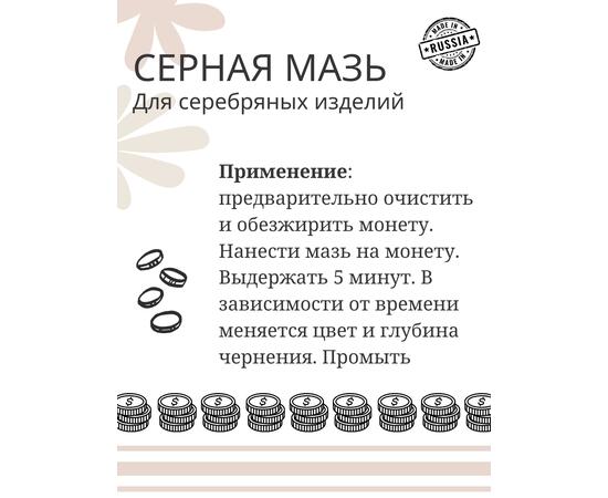Серная мазь. Патина для серебряных изделий