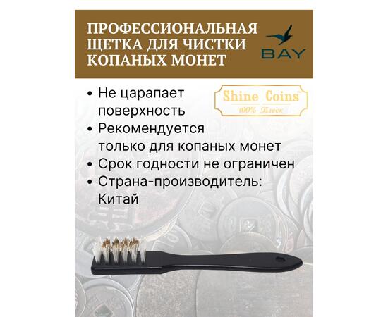 Профессиональная щетка для чистки копаных монет