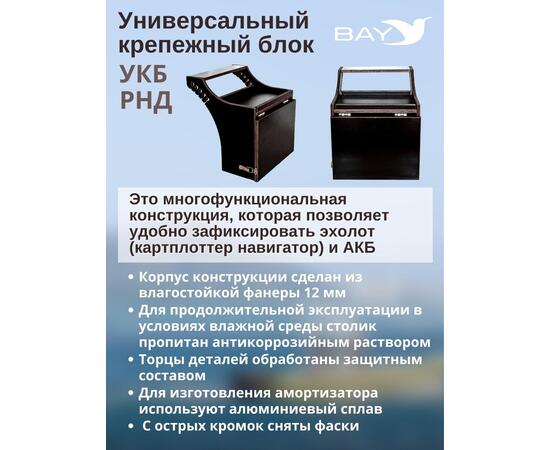 Столик для лодки ПВХ, Универсальный крепежный блок BAY УКБ РНД