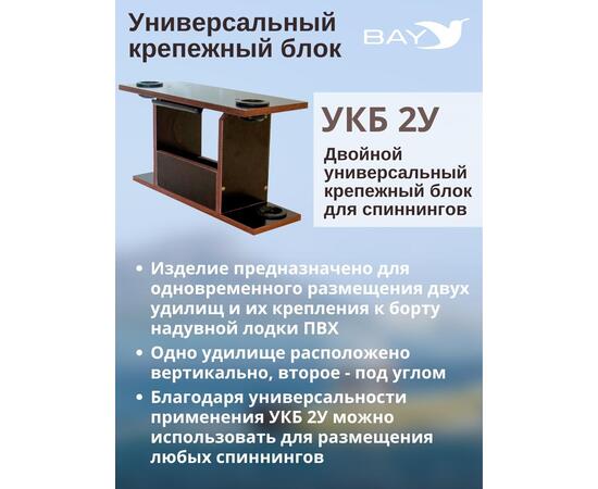 Столик для лодки ПВХ, УКБ с отверстиями 2 удилища (УКБ 2У) Универсальный крепежный блок
