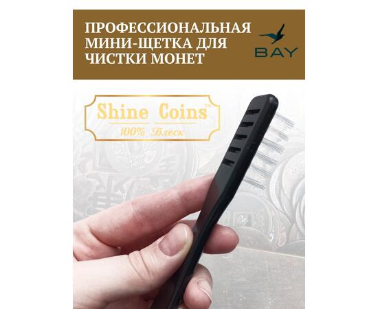 Профессиональная мини-щетка для чистки монет