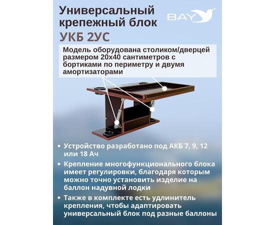 Столик для лодки ПВХ, УКБ с отверстиями под 2 удилища + столик/дверца (УКБ 2УС), универсальный крепежный блок