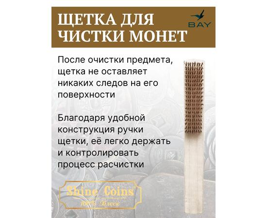 Щетка латунная восьмирядная для чистки монет