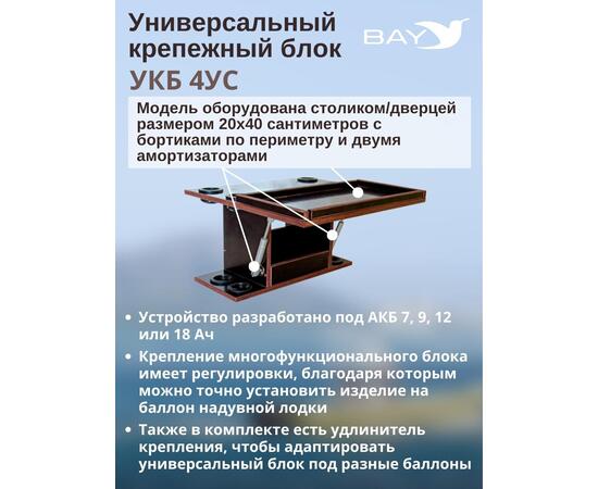 Столик для лодки ПВХ Универсальный крепежный блок с отверстиями под 4 удилища + столик/дверца (УКБ 4УС)