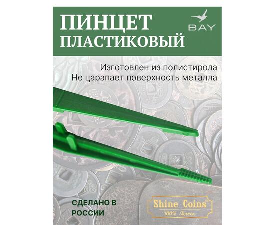Пинцет для монет пластиковый 150 мм