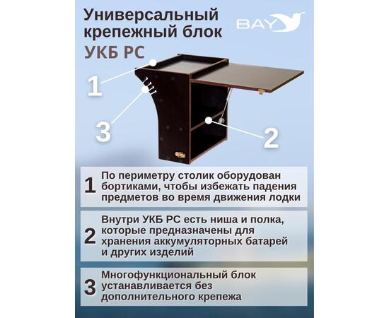 Столик для лодки ПВХ Универсальный крепежный блок радиус средний + столик/дверца (УКБ РС)