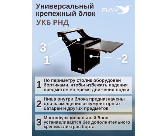 Столик для лодки ПВХ, Универсальный крепежный блок BAY УКБ РНД