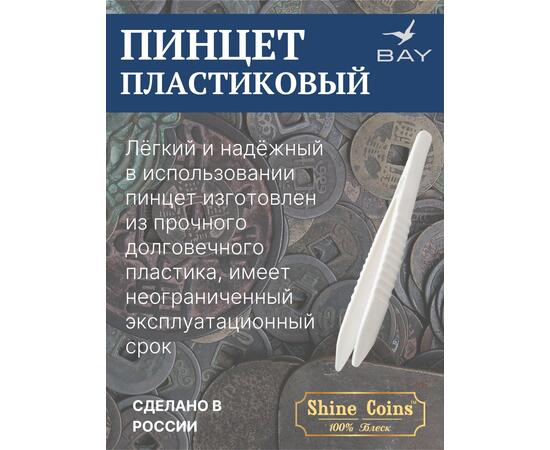 Пинцет для монет пластиковый