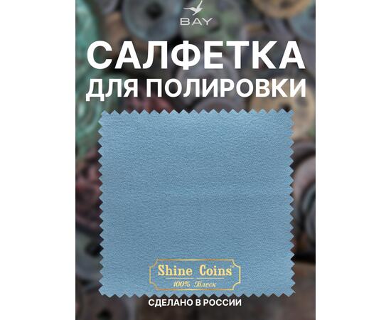 Салфетка для полировки монет 30х30 см