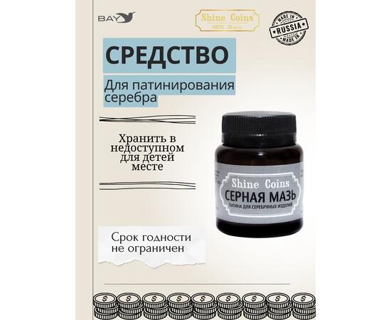 Серная мазь. Патина для серебряных изделий