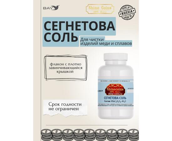 Сегнетова соль 200гр
