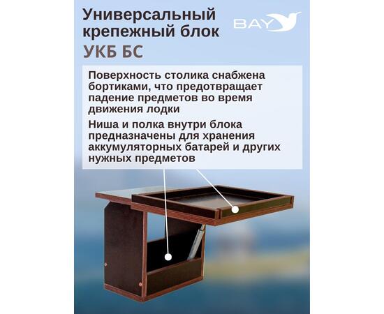 Столик для лодки ПВХ УКБ + столик/дверца (УКБ БС) Универсальный крепежный блок