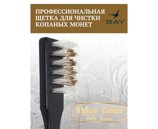 Профессиональная щетка для чистки копаных монет