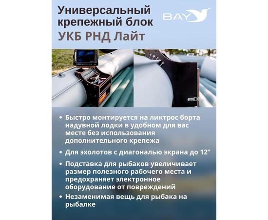 Столик для лодки ПВХ, Универсальный крепежный блок BAY УКБ РНД лайт