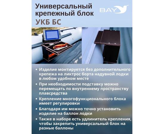 Столик для лодки ПВХ УКБ + столик/дверца (УКБ БС) Универсальный крепежный блок