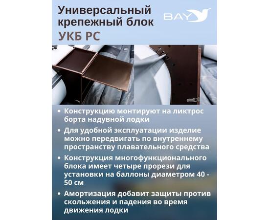 Столик для лодки ПВХ Универсальный крепежный блок радиус средний + столик/дверца (УКБ РС)