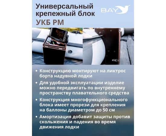 Столик для лодки ПВХ , УКБ радиус малый + столик/дверца (УКБ РМ) Универсальный крепежный блок