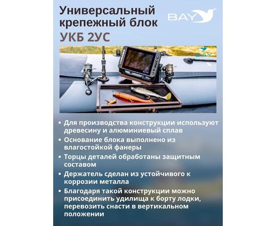 Столик для лодки ПВХ, УКБ с отверстиями под 2 удилища + столик/дверца (УКБ 2УС), универсальный крепежный блок