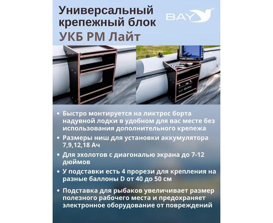 Столик для лодки ПВХ УКБ РМ ЛАЙТ, Универсальный крепежный блок