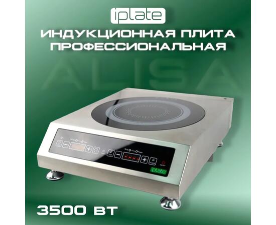 Индукционная плита IPlate ALISA