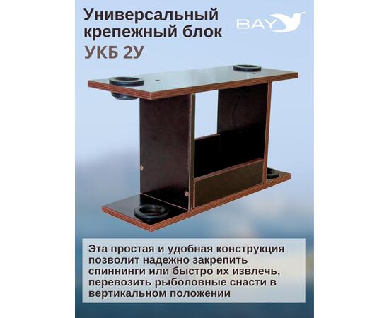 Столик для лодки ПВХ, УКБ с отверстиями 2 удилища (УКБ 2У) Универсальный крепежный блок