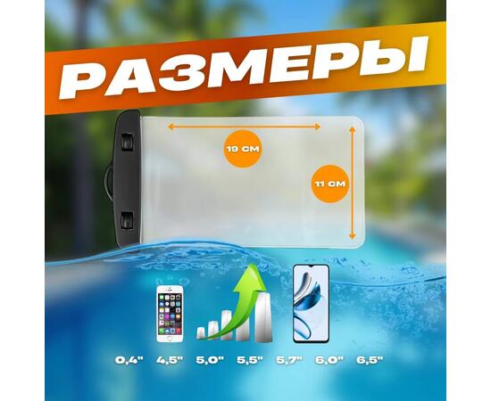 Гермочехол для защиты телефона и документов от воды, песка, соли, грязи со шнурком