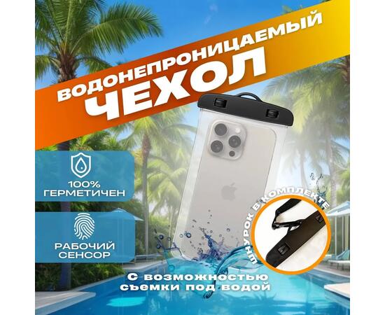 Гермочехол для защиты телефона и документов от воды, песка, соли, грязи со шнурком