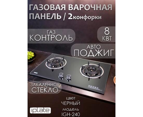 Газовая варочная панель IPlate IGH-240