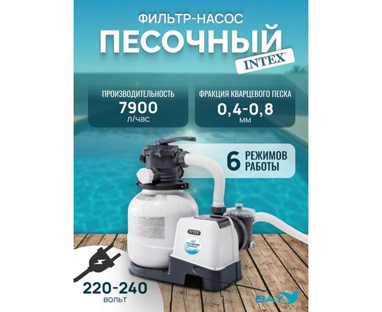 26646 Насос с песочным фильтром Intex, 7900 л/ч (220-240 вольт)