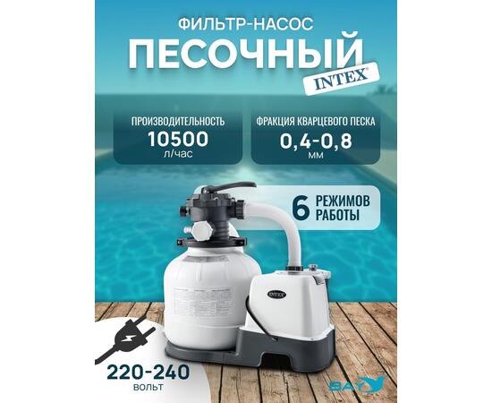 26648 Насос с песочным фильтром Intex, 10500 л/ч (220-240 вольт)