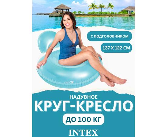 58889 Надувное кресло Intex 137х122 см