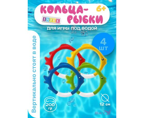 55507 Кольца в форме рыб для игры под водой Intex (4шт)