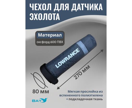 Чехол для датчика эхолота для крепления D-Techno, Lowrance Active Imaging 3-в-1 и TripleShot