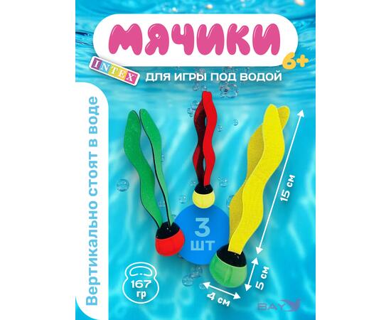 55503 Мячики для ныряния Intex Водросли (3шт)