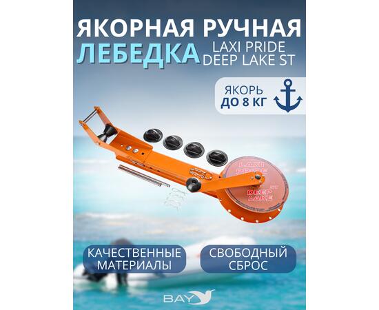 Лебедка ручная LAXI PRIDE Deep Lake ST