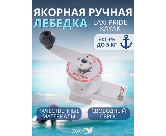 Лебедка ручная LAXI PRIDE KAYAK