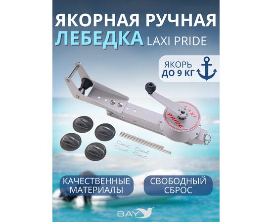 Лебедка ручная LAXI PRIDE Laxi Pride
