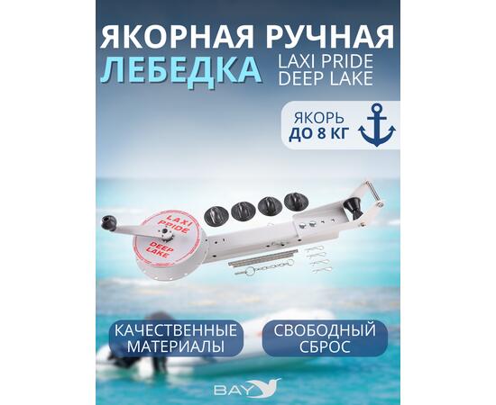 Лебедка ручная LAXI PRIDE Deep Lake