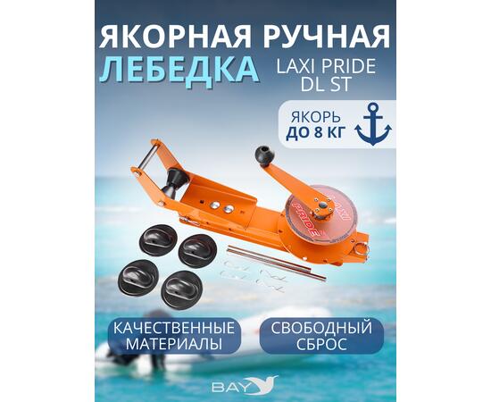 Лебедка ручная LAXI PRIDE DL ST