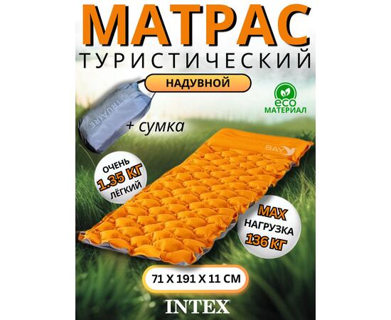 64098 Туристический матрас Intex 71х191х11см, однокамерный