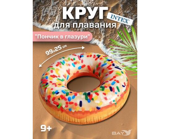 56263 Круг для плавания Intex Пончик с разноцветной посыпкой