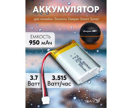 Li-ion аккумулятор для Deeper Smart Sonar 950mAh
