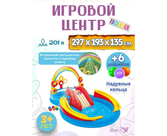 57453 Игровой центр Intex Радуга, 297 х 193 х 135 см, от 3 лет