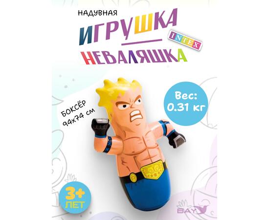 44672 Игрушка-неваляшка Intex Боец 3d
