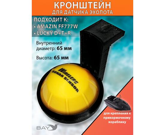 Кронштейн для эхолота AMAZIN FF777W