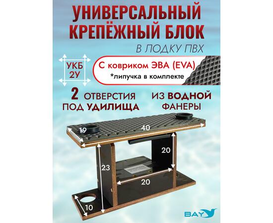 УКБ с отверстиями под 2 удилища (УКБ 2У) + EVA коврик