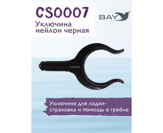 Уключина Easterner для весла нейлон черная CS0007